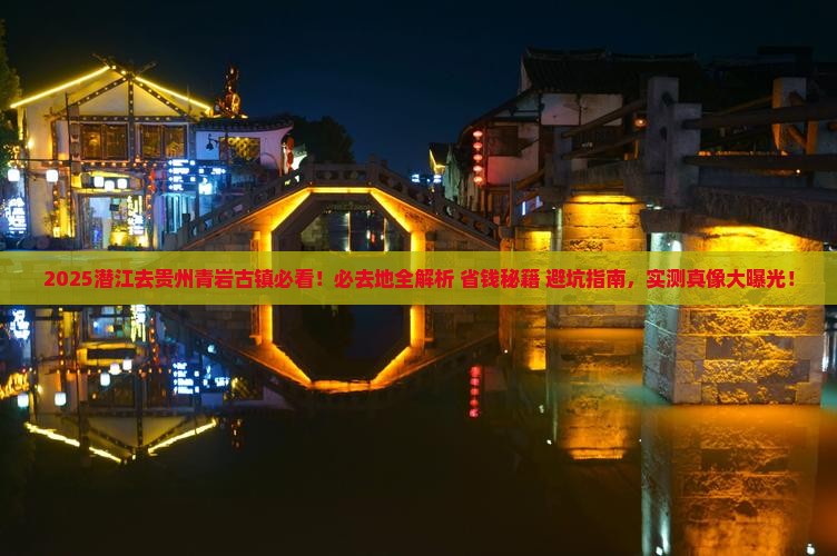 潜江去贵州青岩古镇必去地