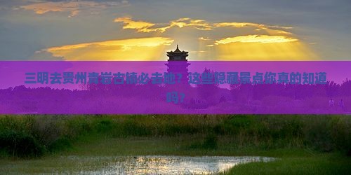 三明去贵州青岩古镇必去地