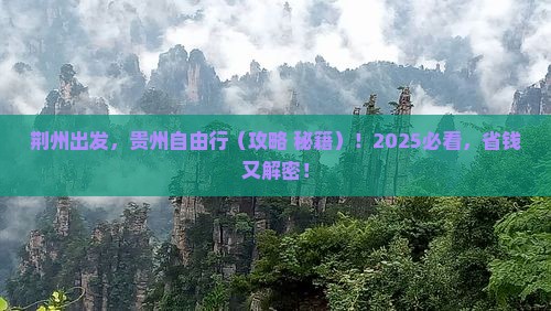 荆州去贵州自由行