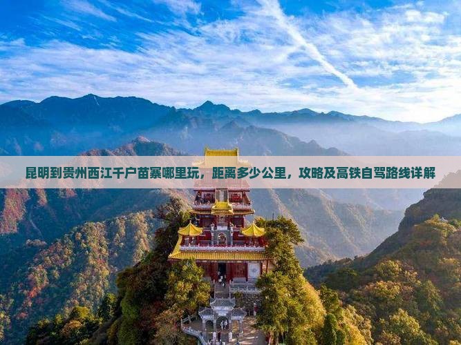 昆明到贵州西江千户苗寨哪里玩