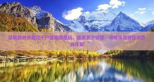 昆明到贵州西江千户苗寨哪里玩
