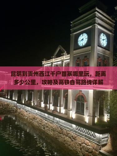 昆明到贵州西江千户苗寨哪里玩