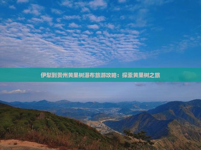伊犁哈萨克到贵州黄果树瀑布旅行社
