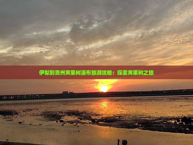 伊犁哈萨克到贵州黄果树瀑布旅行社