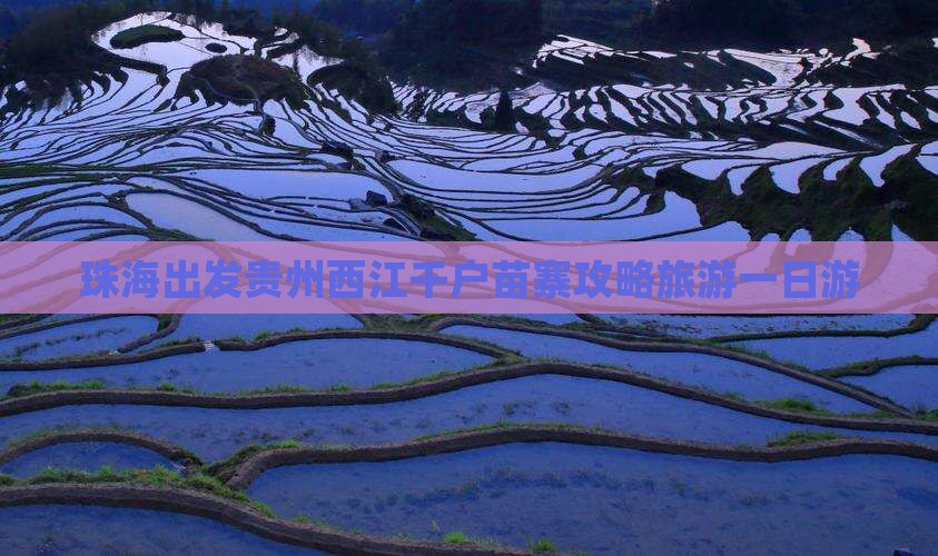 珠海去贵州西江千户苗寨一日