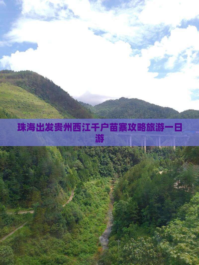 珠海去贵州西江千户苗寨一日