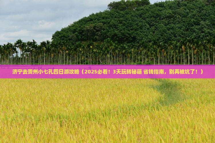 济宁去贵州小七孔四日游