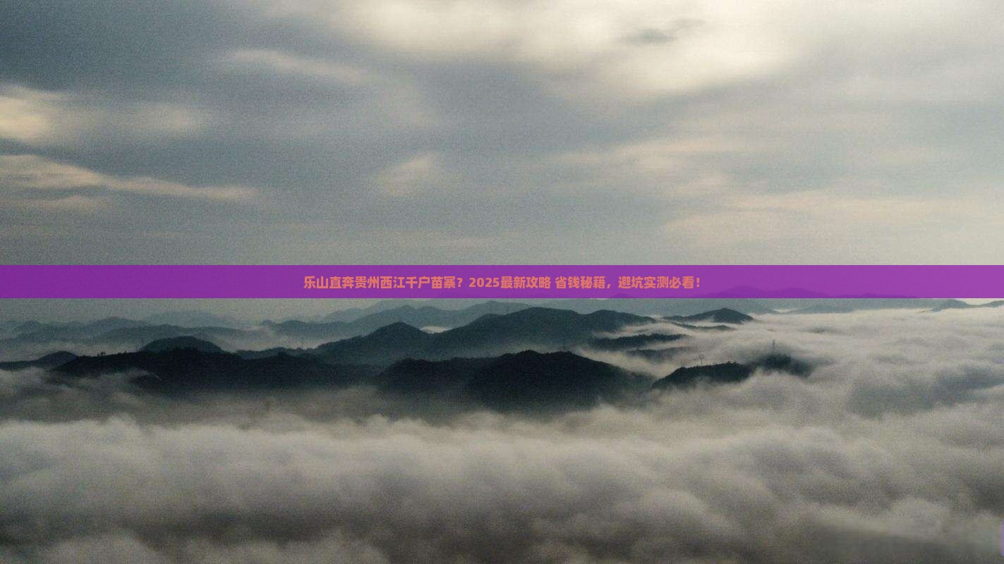 乐山去贵州西江千户苗寨哪里玩