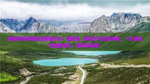 巢湖到贵州青岩古镇旅行社