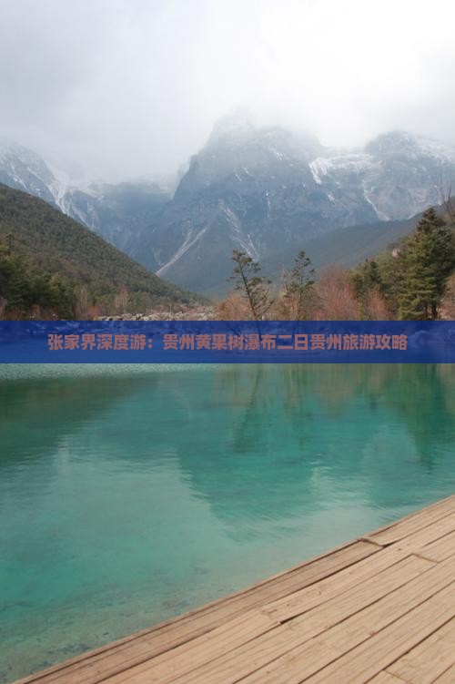 张家界深度游：贵州黄果树瀑布二日贵州旅游攻略