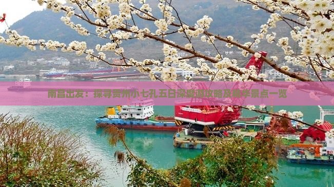 南昌出发：探寻贵州小七孔五日深度游攻略及精华景点一览