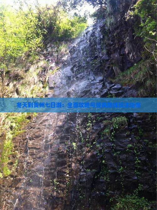 冬天到贵州七日游：全面攻略与经典路线玩法指南
