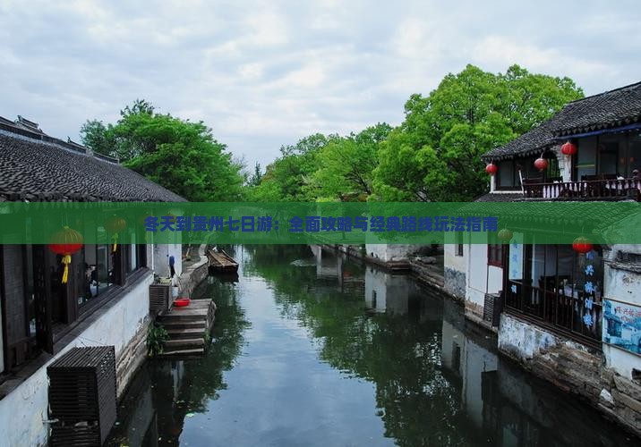 冬天到贵州七日游：全面攻略与经典路线玩法指南
