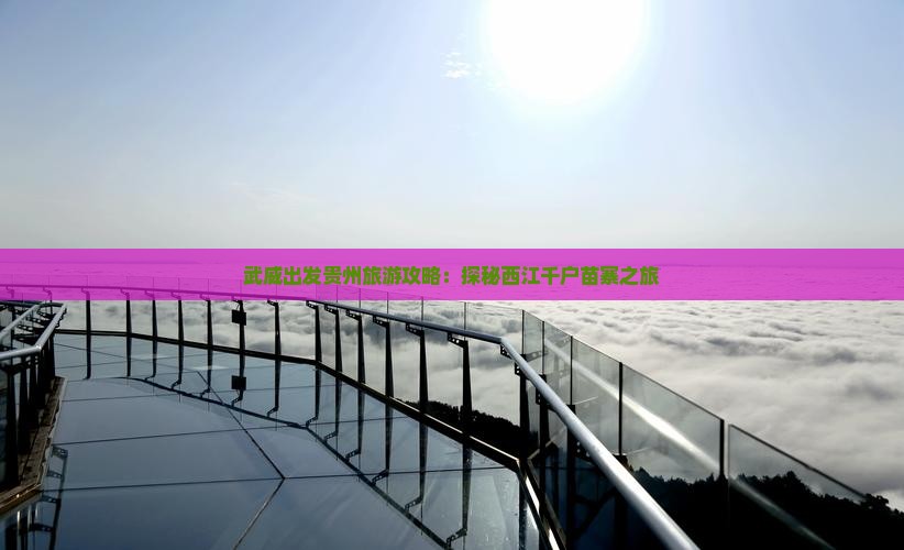 武威出发贵州旅游攻略：探秘西江千户苗寨之旅
