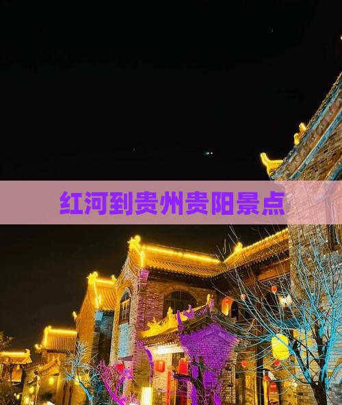 红河到贵州贵阳景点