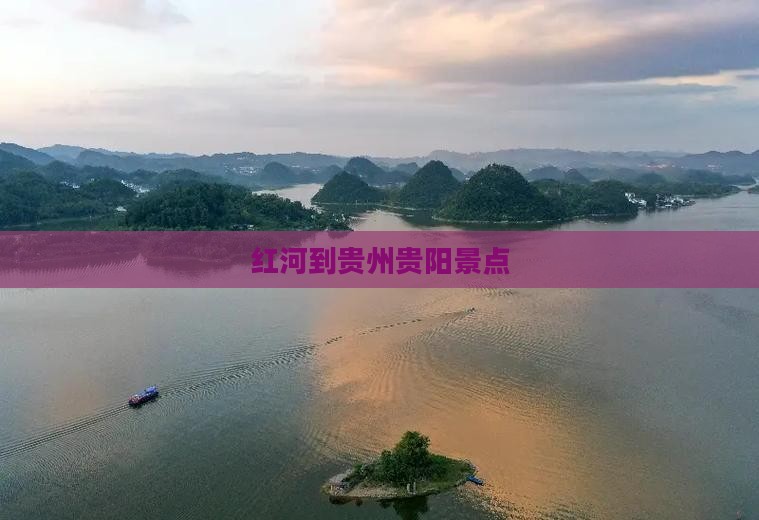 红河到贵州贵阳景点