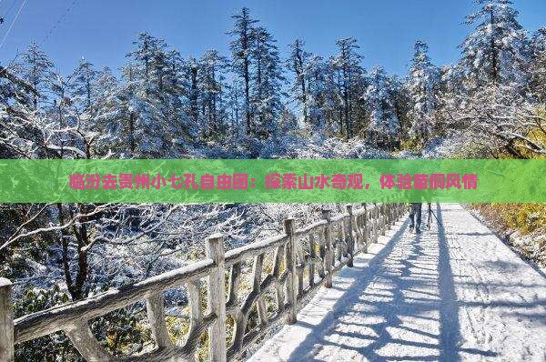 临汾去贵州小七孔自由团：探索山水奇观，体验苗侗风情