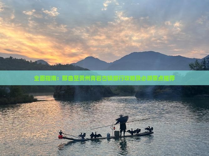 全面指南：那曲至贵州青岩古镇旅行攻略及必游景点推荐