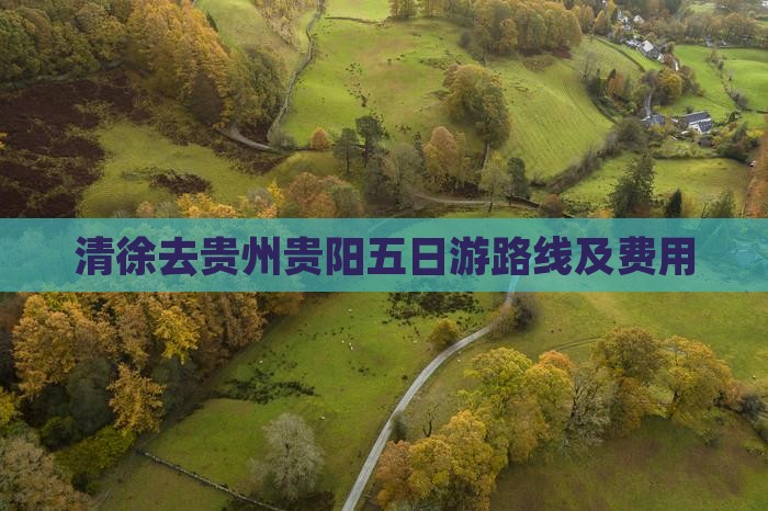清徐去贵州贵阳五日游路线及费用