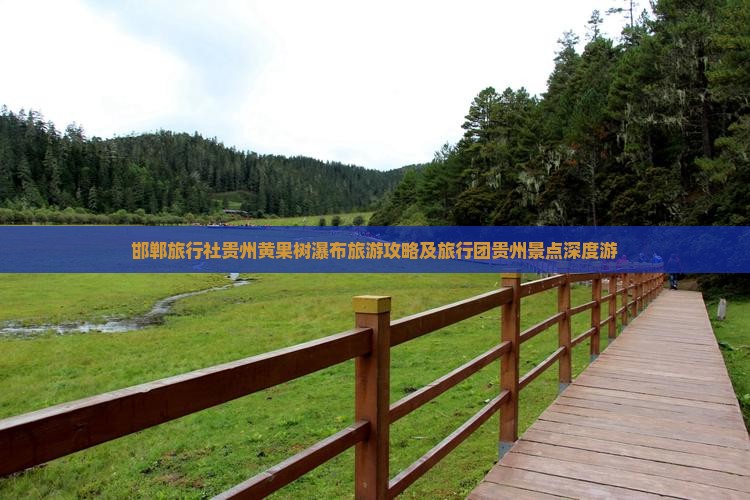 邯郸旅行社贵州黄果树瀑布旅游攻略及旅行团贵州景点深度游
