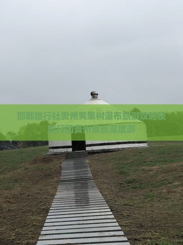 邯郸旅行社贵州黄果树瀑布旅游攻略及旅行团贵州景点深度游