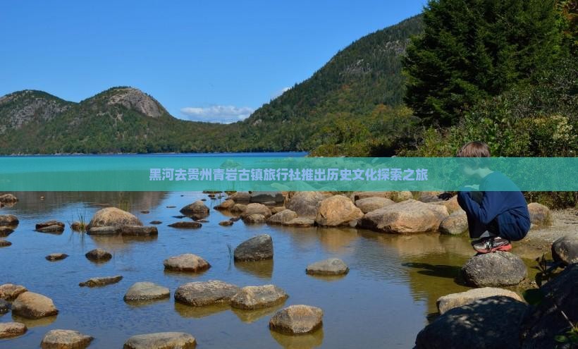 黑河去贵州青岩古镇旅行社推出历史文化探索之旅