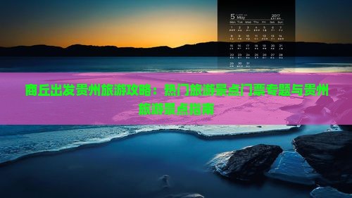 商丘出发贵州旅游攻略：热门旅游景点门票专题与贵州旅游景点指南