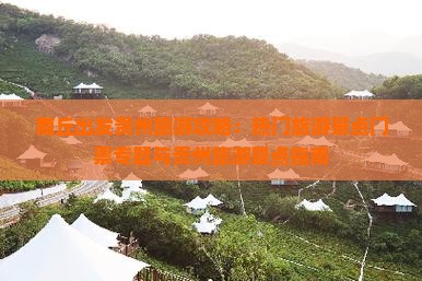 商丘出发贵州旅游攻略：热门旅游景点门票专题与贵州旅游景点指南