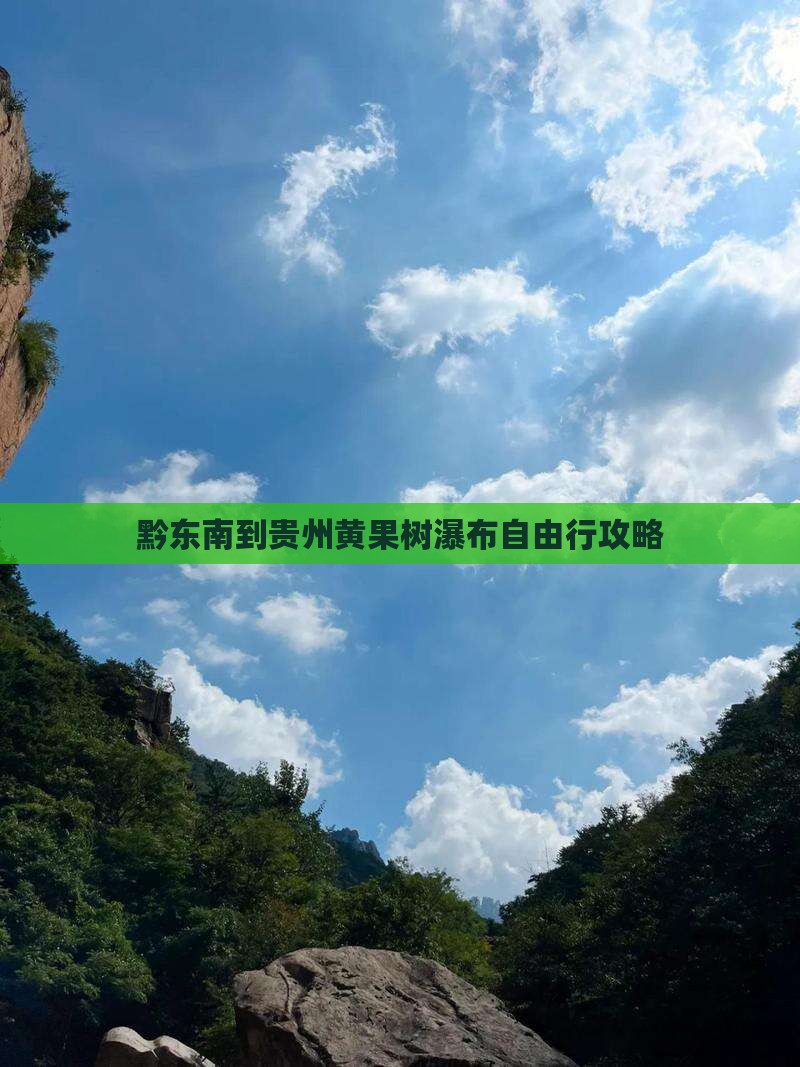 黔东南到贵州黄果树瀑布自由行攻略