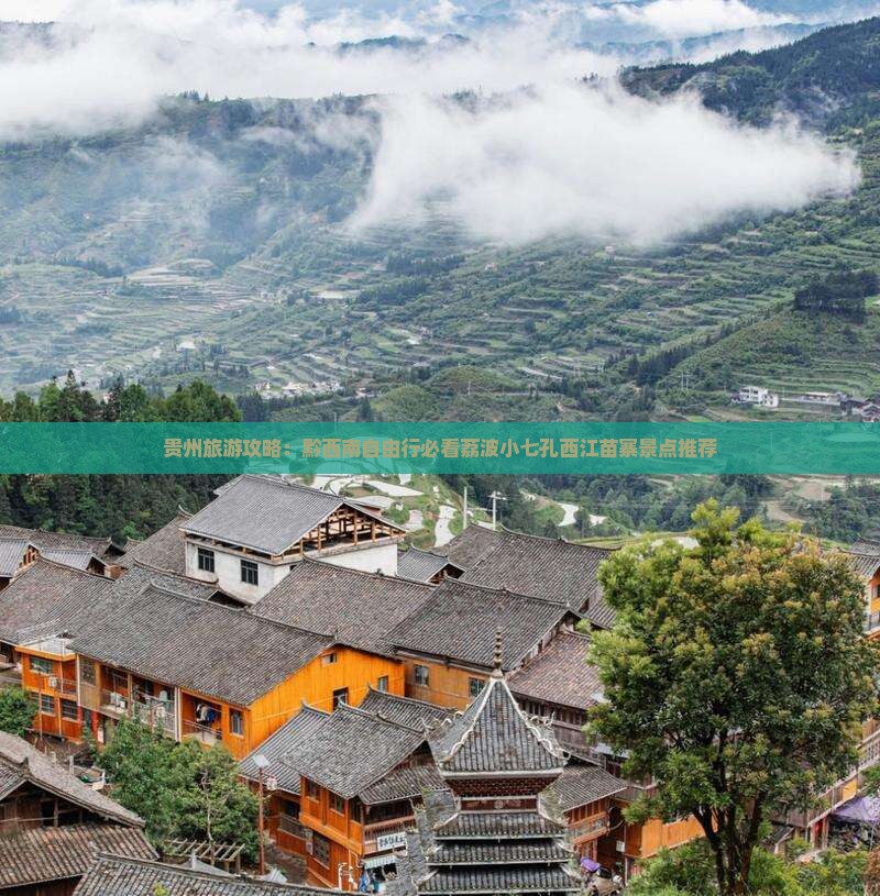 贵州旅游攻略：黔西南自由行必看荔波小七孔西江苗寨景点推荐