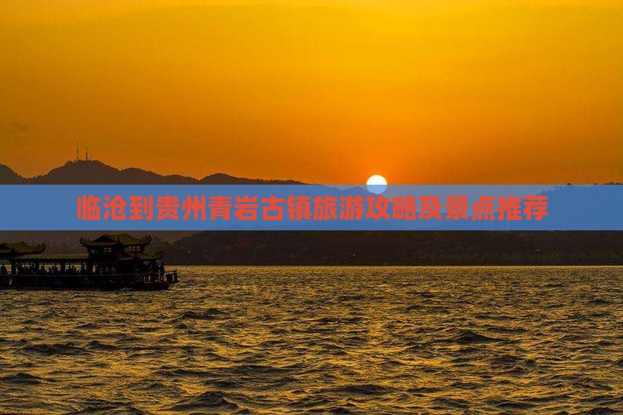 临沧到贵州青岩古镇旅游攻略及景点推荐