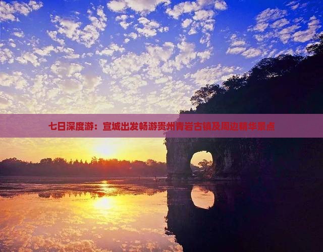 七日深度游：宣城出发畅游贵州青岩古镇及周边精华景点