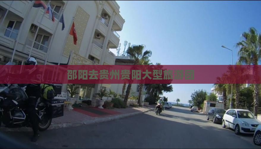 邵阳去贵州贵阳大型旅游团