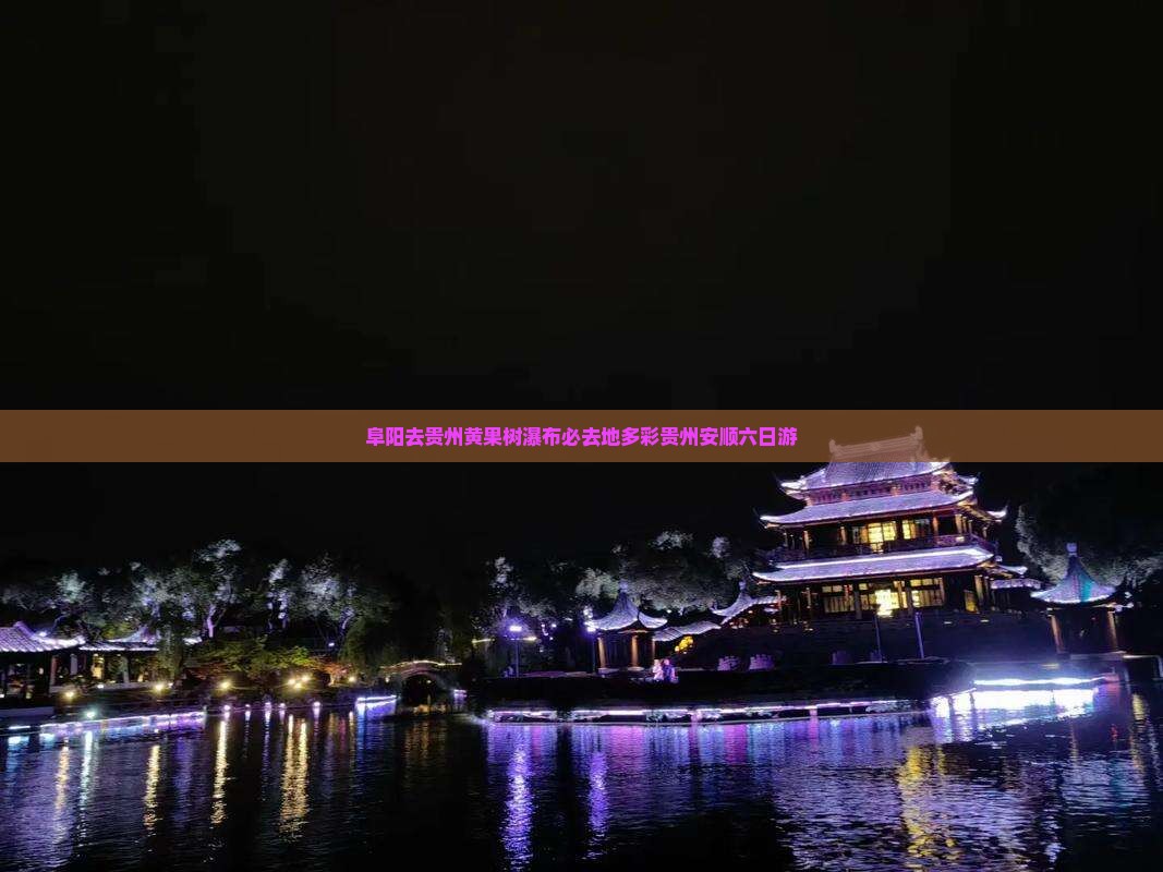 阜阳去贵州黄果树瀑布必去地多彩贵州安顺六日游