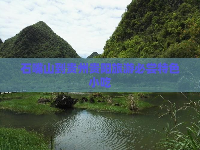 石嘴山到贵州贵阳旅游必尝特色小吃