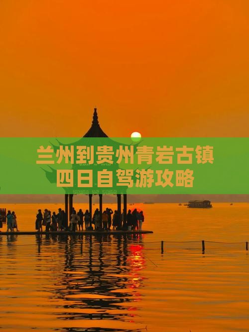 兰州到贵州青岩古镇四日自驾游攻略