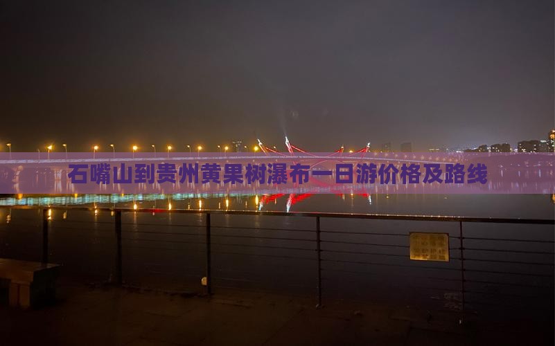 石嘴山到贵州黄果树瀑布一日游价格及路线