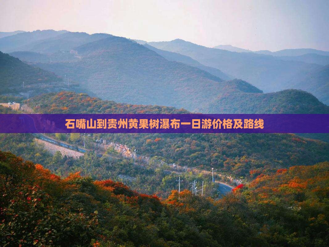 石嘴山到贵州黄果树瀑布一日游价格及路线