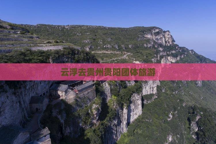 云浮去贵州贵阳团体旅游