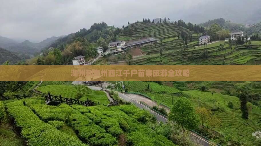 湖州到贵州西江千户苗寨旅游全攻略
