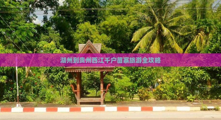 湖州到贵州西江千户苗寨旅游全攻略