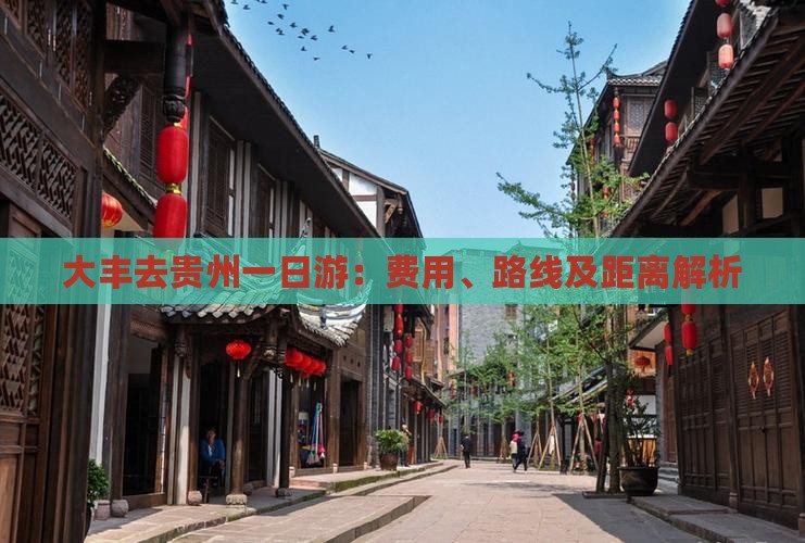 大丰去贵州一日游：费用、路线及距离解析