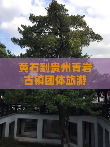 黄石到贵州青岩古镇团体旅游