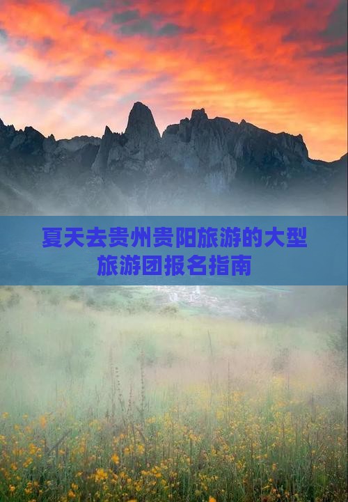夏天去贵州贵阳旅游的大型旅游团报名指南