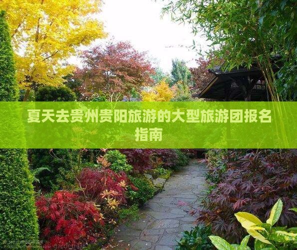 夏天去贵州贵阳旅游的大型旅游团报名指南