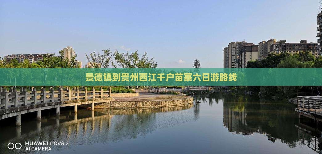 景德镇到贵州西江千户苗寨六日游路线