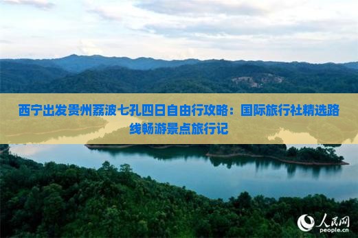 西宁出发贵州荔波七孔四日自由行攻略：国际旅行社精选路线畅游景点旅行记