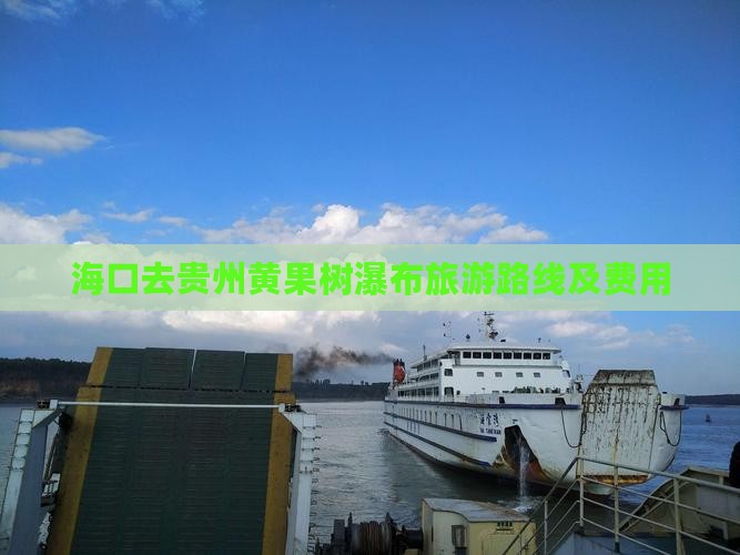 海口去贵州黄果树瀑布旅游路线及费用