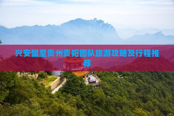 兴安盟至贵州贵阳团队旅游攻略及行程推荐