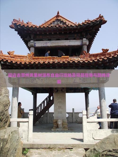 延边去贵州黄果树瀑布自由行攻略及预算指南与路线详解